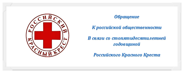 Обращение к Российской общественности, в связи со стопятидесятилетней годовщиной Российского Красного Креста